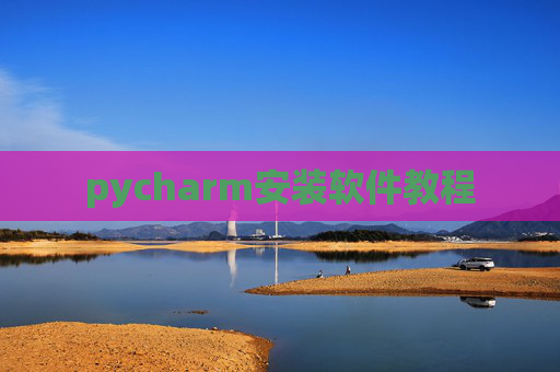 pycharm安装软件教程